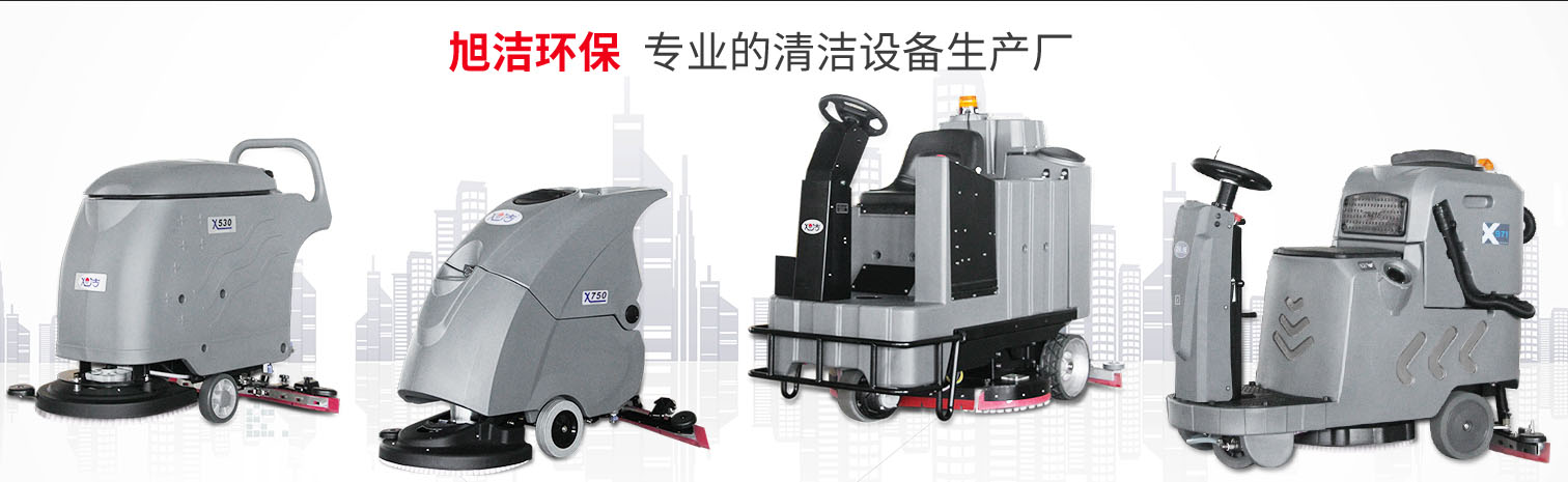 江西大型清潔設備多功能洗地機和電動<a href=http://www.zglianjie.com target=_blank class=infotextkey>掃地車生產廠</a>南昌旭潔環保科技發展有限公司