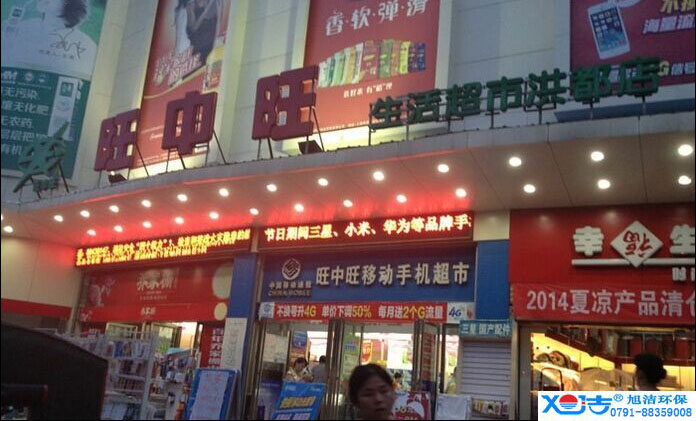 旺中旺連鎖超市洗地機(jī)-旭潔<a href=http://www.zglianjie.com target=_blank class=infotextkey>洗地機(jī)生產(chǎn)廠</a>家