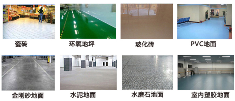 洗地各種類型地面特點(diǎn),及對(duì)應(yīng)洗地機(jī)選購(gòu)建議